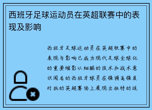 西班牙足球运动员在英超联赛中的表现及影响