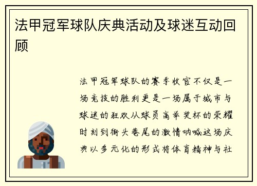 法甲冠军球队庆典活动及球迷互动回顾