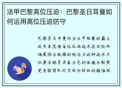 法甲巴黎高位压迫：巴黎圣日耳曼如何运用高位压迫防守