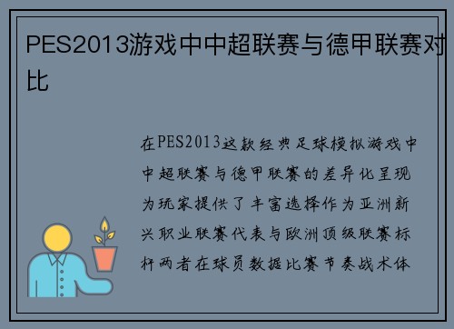PES2013游戏中中超联赛与德甲联赛对比