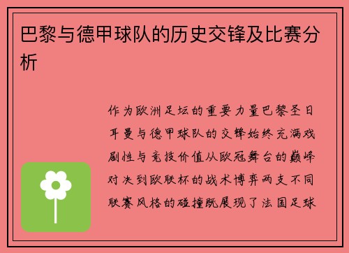 巴黎与德甲球队的历史交锋及比赛分析