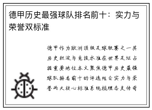 德甲历史最强球队排名前十：实力与荣誉双标准