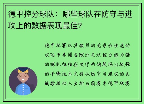 德甲控分球队：哪些球队在防守与进攻上的数据表现最佳？