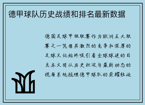 德甲球队历史战绩和排名最新数据