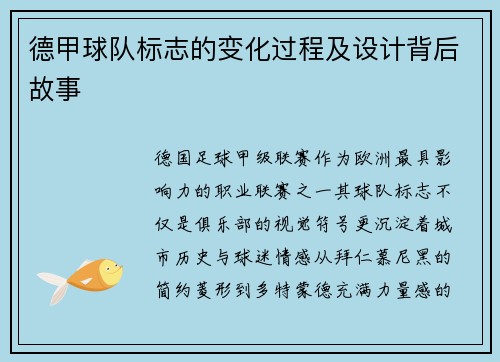 德甲球队标志的变化过程及设计背后故事