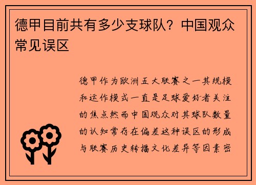 德甲目前共有多少支球队？中国观众常见误区