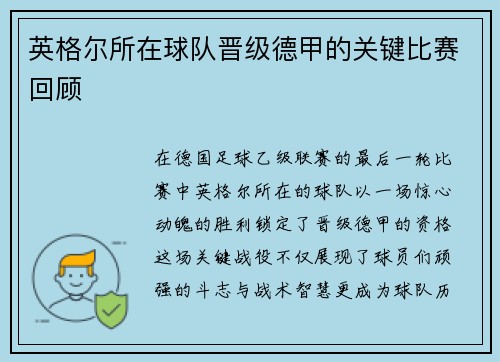 英格尔所在球队晋级德甲的关键比赛回顾